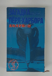 真珠湾奇襲の謎