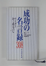 成功の名言録308