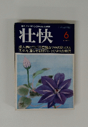 働きざかりの心と体の総合雑誌　壮快　6