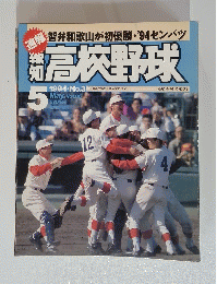 高校野球　1994年5月号