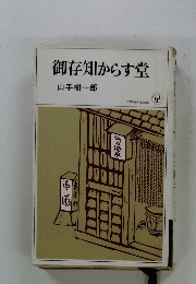 御存知からす堂