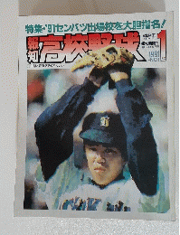 高校野球　1991年1月号