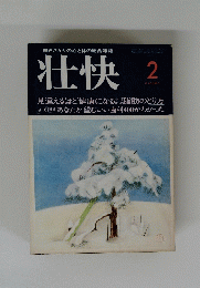 働きざかりの心と体の総合雑誌 壮快　2月号