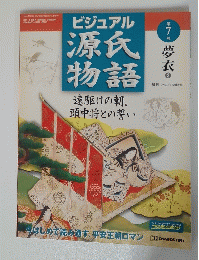 ビジュアル源氏物語　2002年3月号