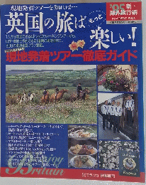 英国の旅は楽しい!　1995年