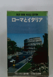 BLUEGUIDEWORLDEDITION　ローマとイタリア
