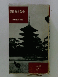 奈良歴史散歩