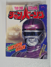 ジャンパーソン　