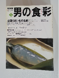 男の食彩　2000年5月1日発行