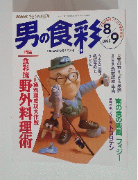 男の食彩　1995年8月9日号