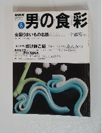 男の食彩　1999年8月号