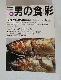 男の食彩　1999年10月号