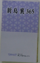 新島襄365