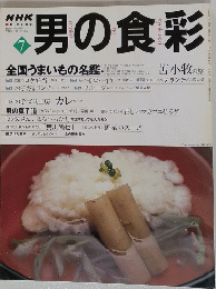 男の食彩　１９９７年12月5日発行