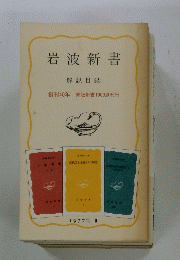 解説目録創刊40年 青版新書1000点刊行　１９７７年　２