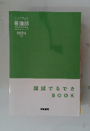 看護師　2024年版　国試でるでたBOOK　