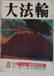 大法輪　5