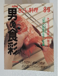 きょうの料理 　男の食彩　8・9月号