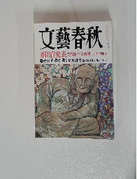 文藝春秋　9月特別号