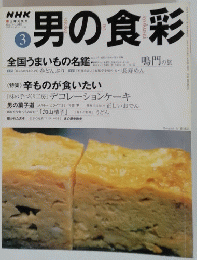 男の食彩　２０００年３月号