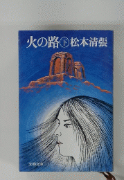 火の路　下　