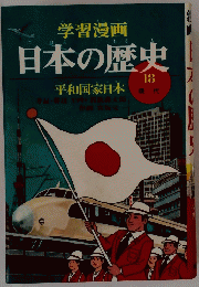 学習漫画　日本の歴史　平和国家日本　18現代