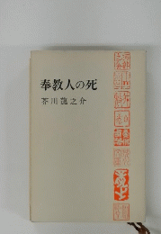 奉教人の死　