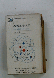 思考工学入門　