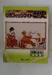 グラフィックワイド歴史