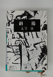 斜 陽 