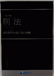 刑法　逆算思考の司法予備合格術