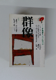 群像　1994年6月号