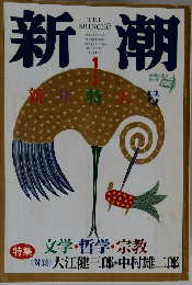 新潮　新年特大号