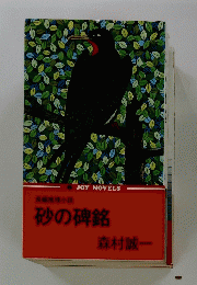 砂の碑銘　