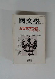 國文學　　6月号