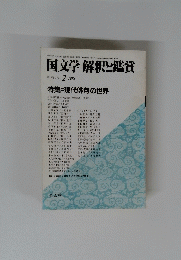 国文学 解釈と鑑賞　1983年2月号