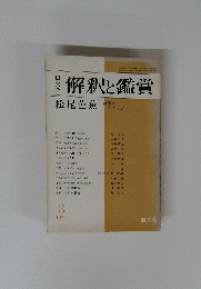解釈と鑑賞　1976年3月号