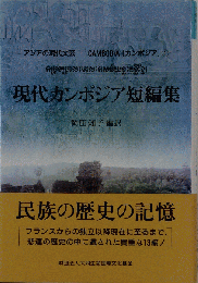 現代カンボジア短編集 アジアの現代文芸 カンボジア1