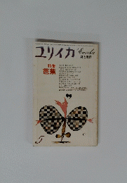 ユリイカ　５　詩と批評