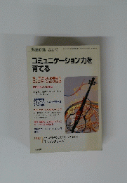 コミュニケーション力を 育てる　2003年10月号