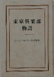 東京倶楽部物語 　ジェントルマンの120年
