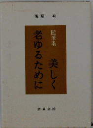 美しく老ゆるために　随筆集