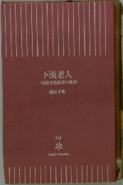 下流老人　一億総老後崩壊の衝撃