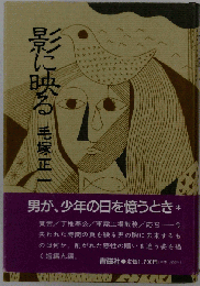 影に映る