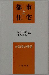 都市と住宅　 経済学の提言