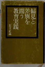 偏見と差別を問う教育実践
