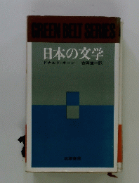 日本の文学　