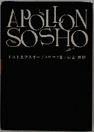 APOLLON　SOSHO