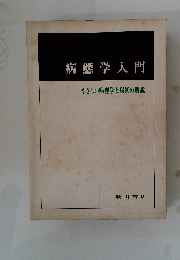 病態学入門　やさしい病理学と病気の解説