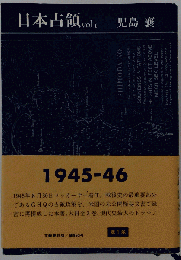 日本占領Vol.1 　１９４５－１９４６年
